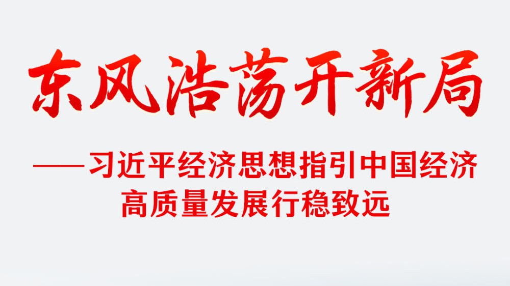习近平经济思想指引中国经济高质量发展行稳致远