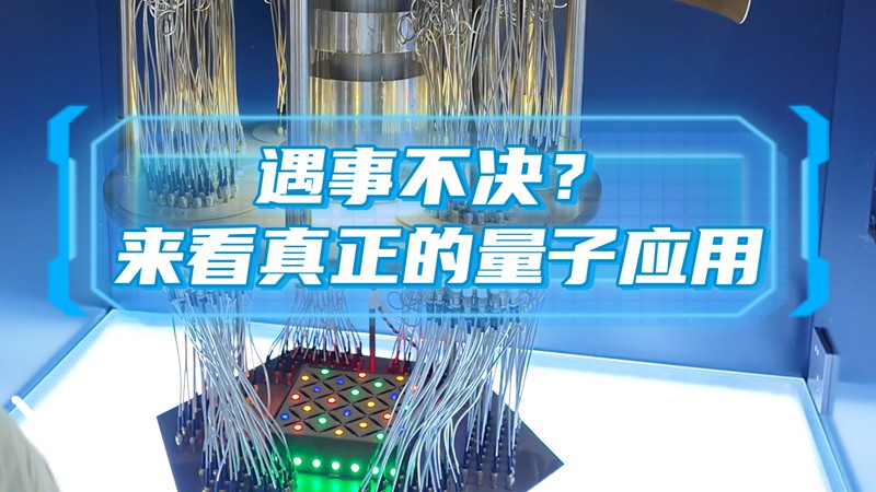 活力中国调研行 | 遇事不决？来看真正的量子应用