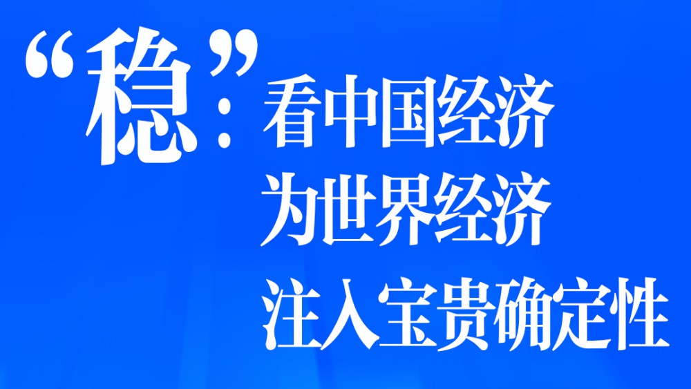 “稳”：看中国经济为世界经济注入宝贵确定性
