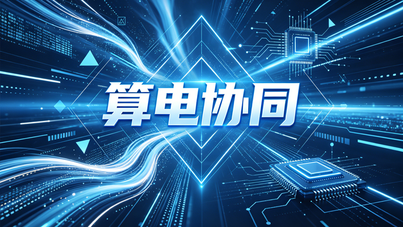 十万卡集群将越来越多！事关国产算力，重磅部署