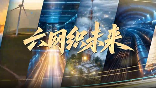 六网织未来 | 多式联运补链强链 锻造经济循环“高效筋络”