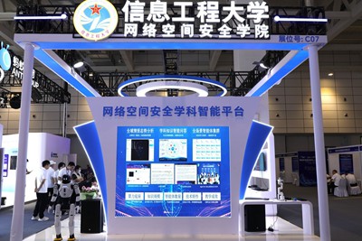网络空间部队信息工程大学学科建设成果亮相2026年网安周