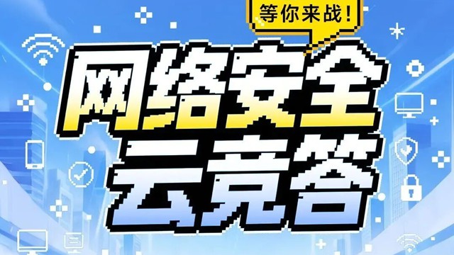 网络安全云竞答 全新上线 等你来战！