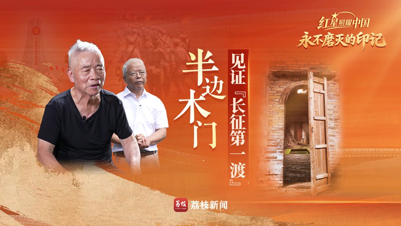 永不磨灭的印记 | 半边木门：见证“长征第一渡”