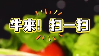 牛来！扫一扫