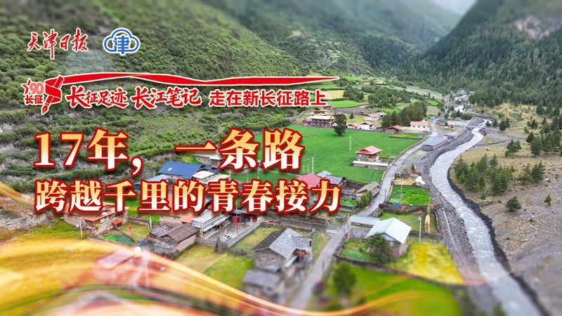 长征足迹・长江笔记 | 17年，一条路，跨越千里的青春接力