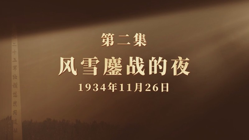 微纪录片《长征二十夜》第二集 | 风雪鏖战的夜