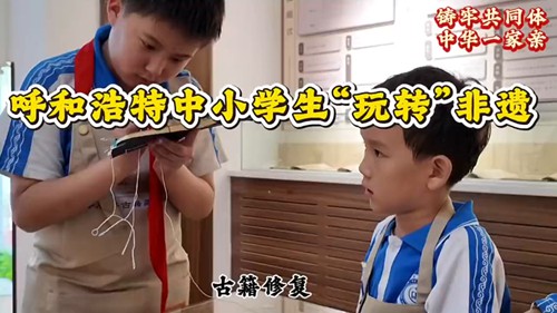 呼和浩特中小学生如何“玩转”非遗
