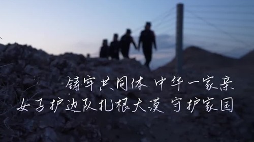 女子护边队扎根大漠 守护家国