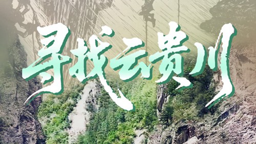 【红星闪耀中国】胜利的方向丨寻找云贵川