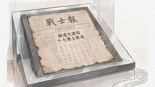 画说长征｜一张旧报上的十七个名字