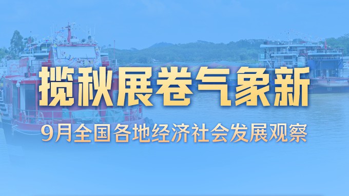 揽秋展卷气象新——9月全国各地经济社会发展观察