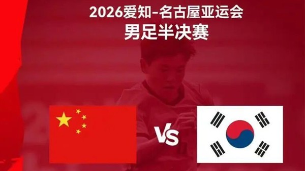 中国男足今天打老对手，冲击决赛！