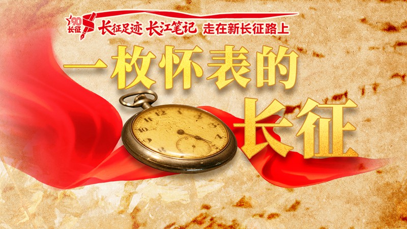 长征足迹・长江笔记｜一枚怀表的长征