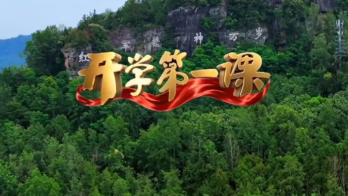 开学第一课丨《映山红》旋律一响眼泪就绷不住了