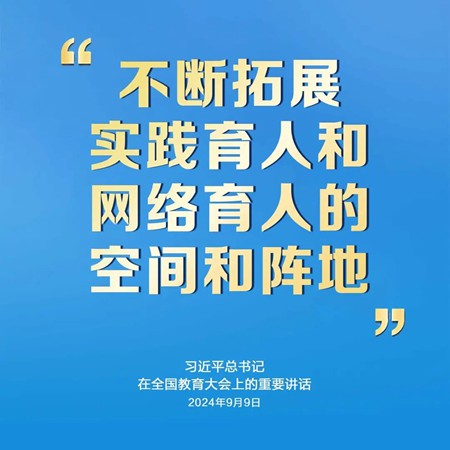 青春华章丨“不断拓展实践育人和网络育人的空间和阵地”