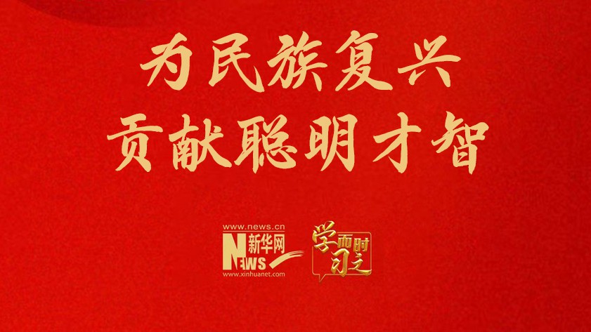 向新之翼丨为民族复兴贡献聪明才智
