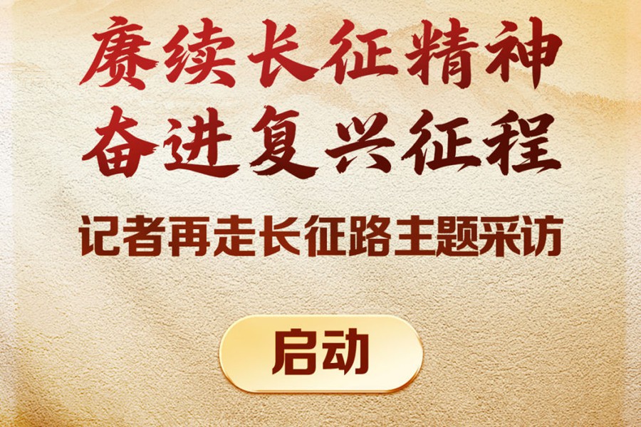 “赓续长征精神 奋进复兴征程——记者再走长征路”主题采访启动