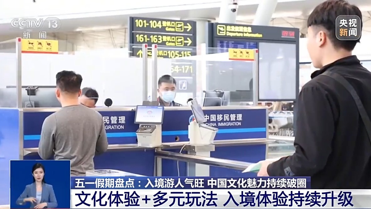 “五一”假期入境客流增长明显 外籍游客最爱去哪儿？  第𝟝𝟙3张