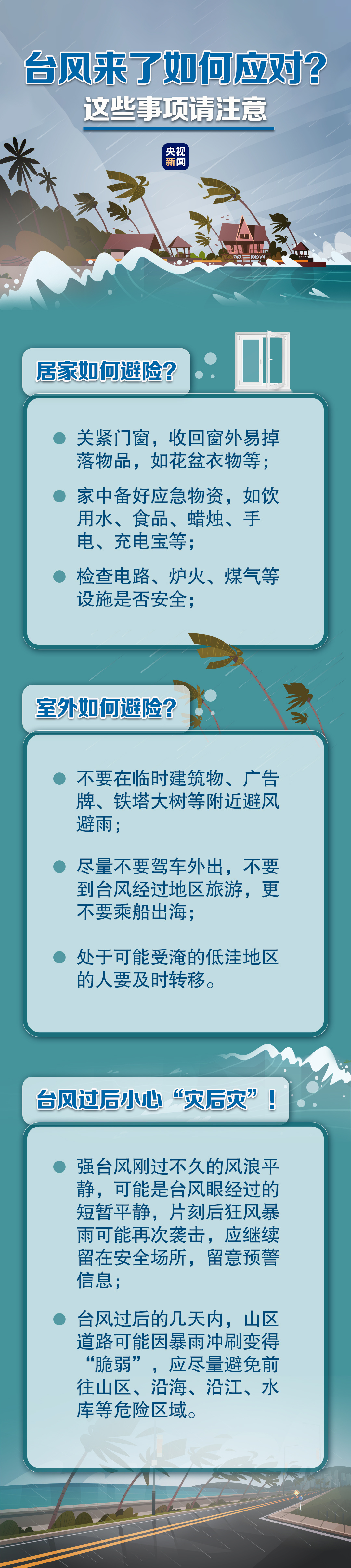 泰利”开启台风季这些事项请注意……