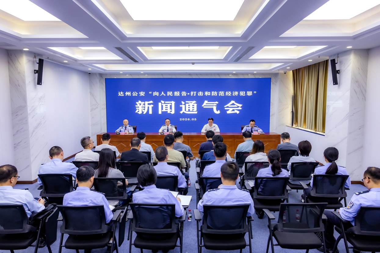 达州市三部门联合召开“向人民报告·打击和防范经济犯罪”主题新闻通气会