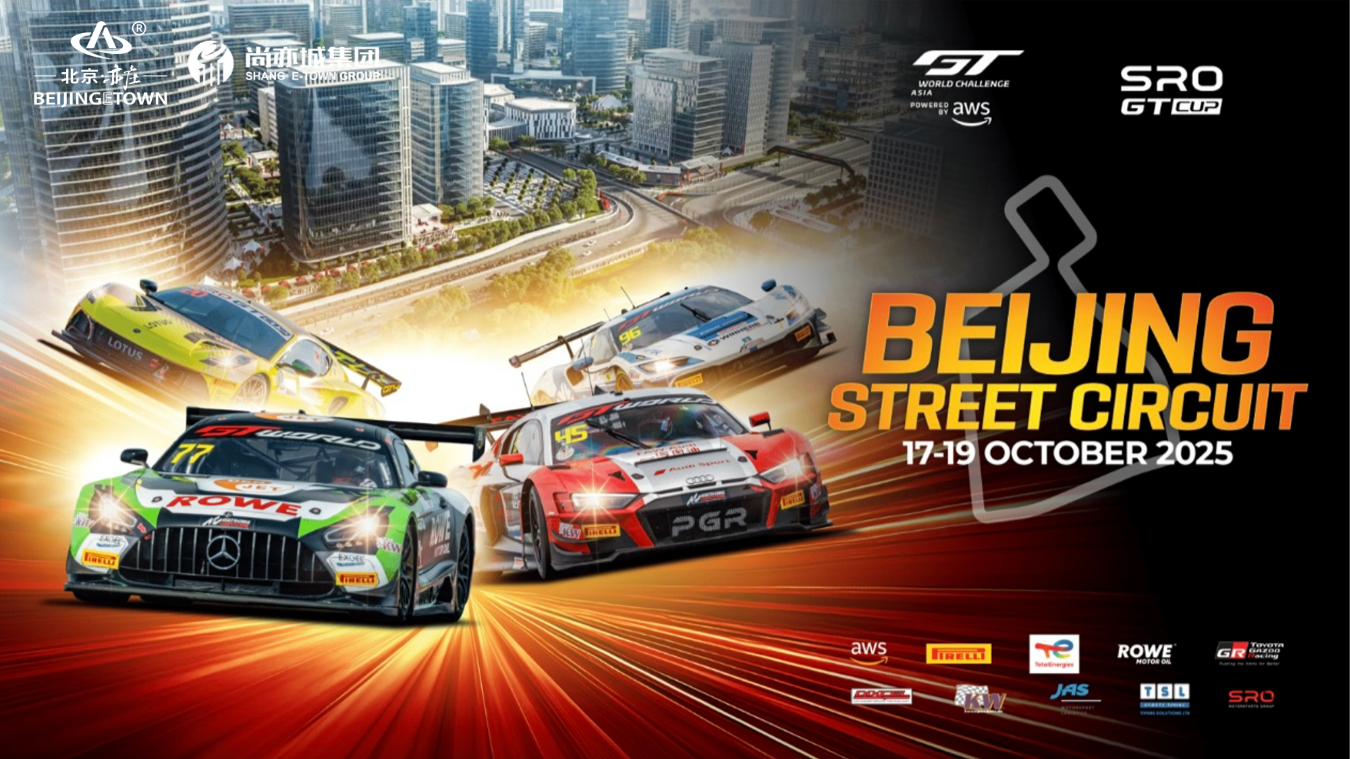 2025GT世界挑战赛北京亦庄站10月启幕(图1)