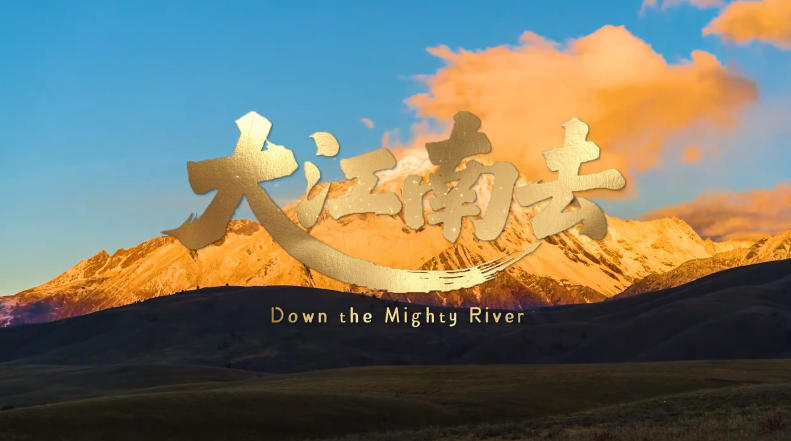 《大江南去》唱响云南