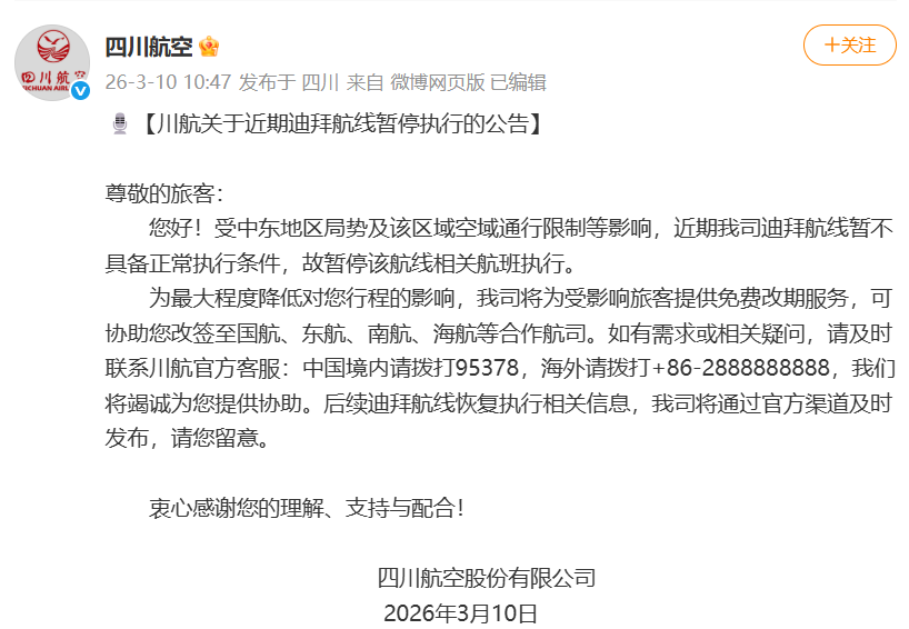 四川航空：迪拜航线暂不具备正常执行条件，可协助旅客改签至国航、东航、南航等合作航司