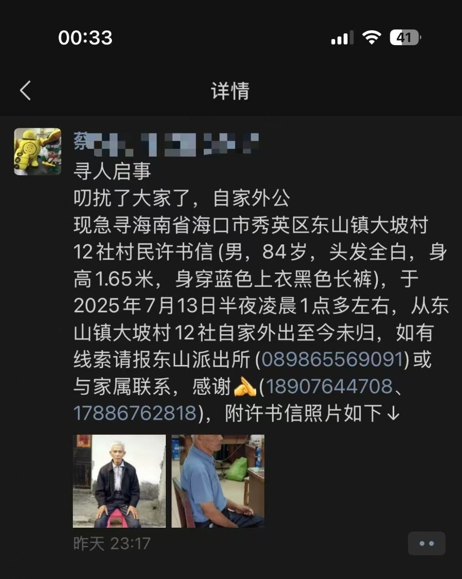 紧急寻人！海口一老人深夜外出至今未归插图