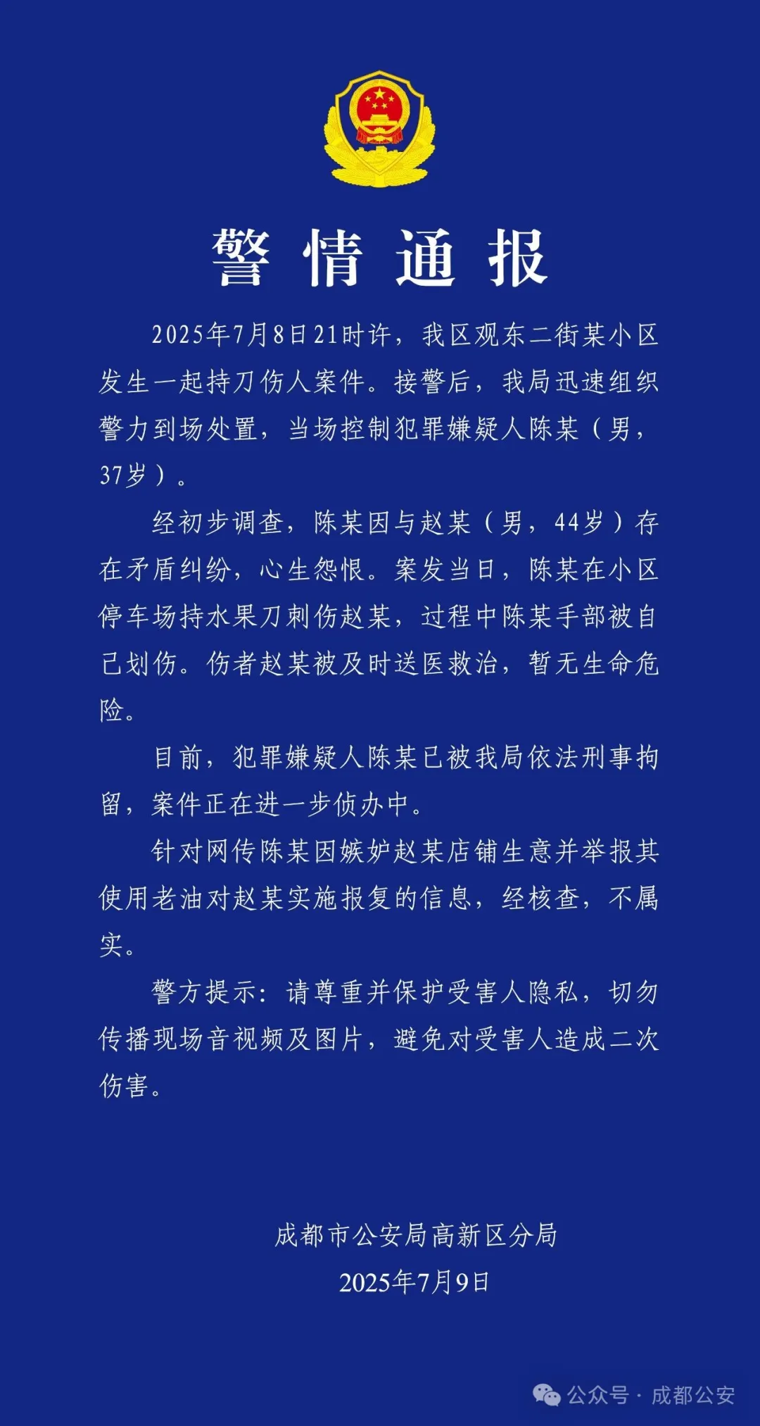 成都高新警方通报一起持刀伤人案件：男子刺伤他人，过程中自己手部被划伤，已被刑拘插图