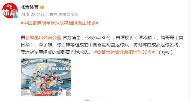 中国香港明星足球队亮相凤凰山球场