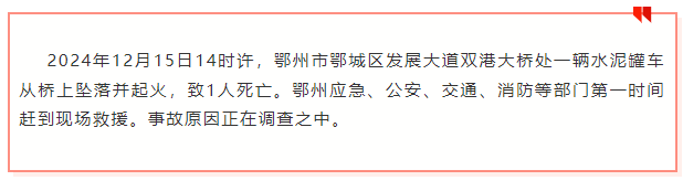 ✅体育直播🏆世界杯直播🏀NBA直播⚽水泥罐车坠桥 1人遇难！湖北鄂州通报