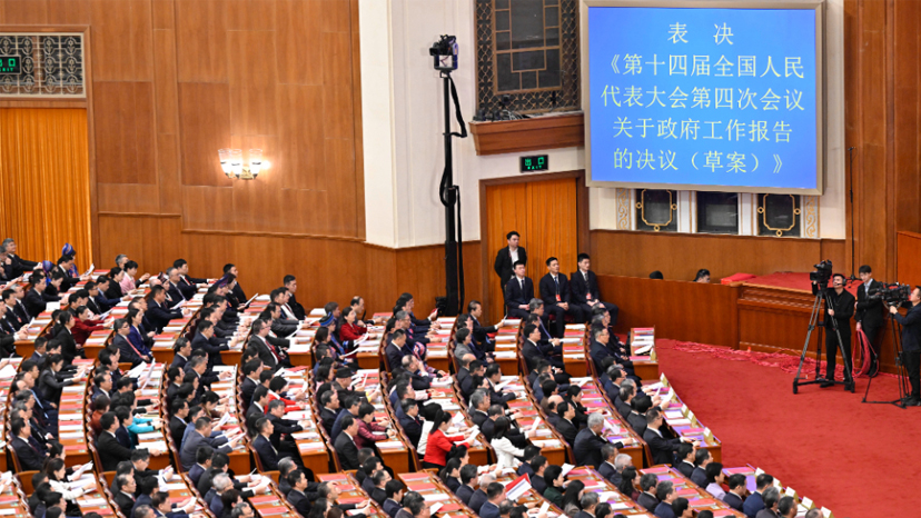 十四届全国人大四次会议举行闭幕会