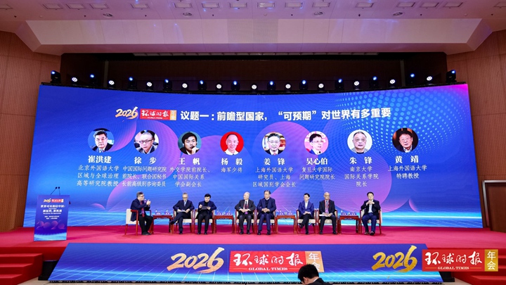 2026环球时报年会在京举行，专家学者共话世界何以相信中国