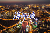 海河之夜 浪漫之津