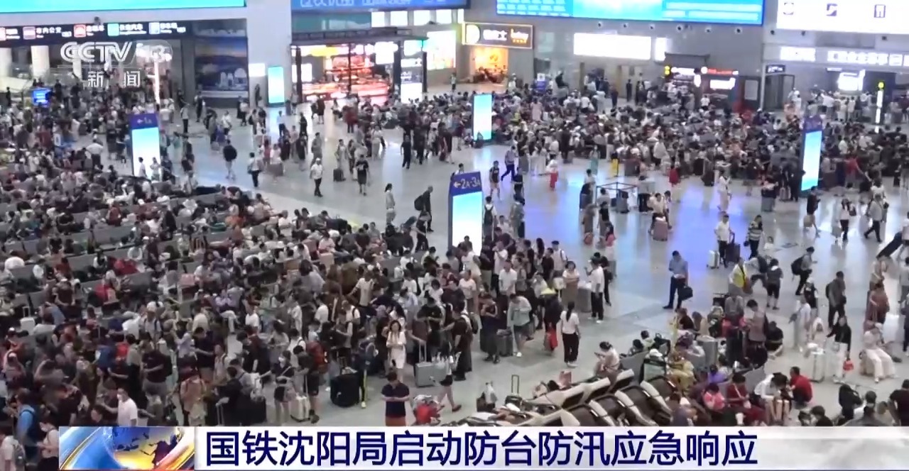出行注意！沈阳站、沈阳北站多趟列车临时停运