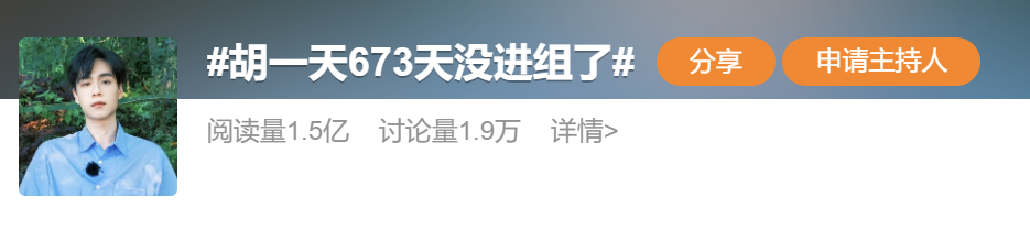 “胡一天673天没进组了”引热议，曾公开向导演自荐自己很便宜！插图