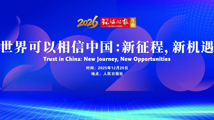 2026环球时报年会议程公布