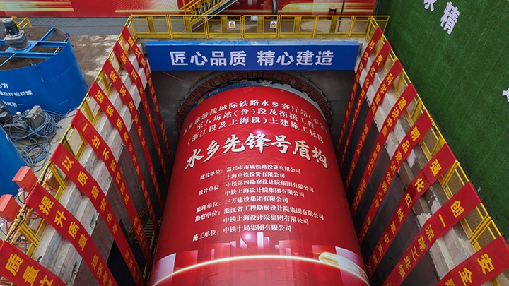 水乡旅游线城际铁路“水乡先锋号”盾构始发