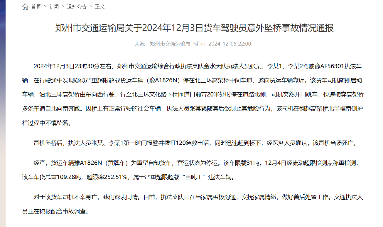 ✅体育直播🏆世界杯直播🏀NBA直播⚽一货车驾驶员意外坠桥，郑州市交通运输局通报