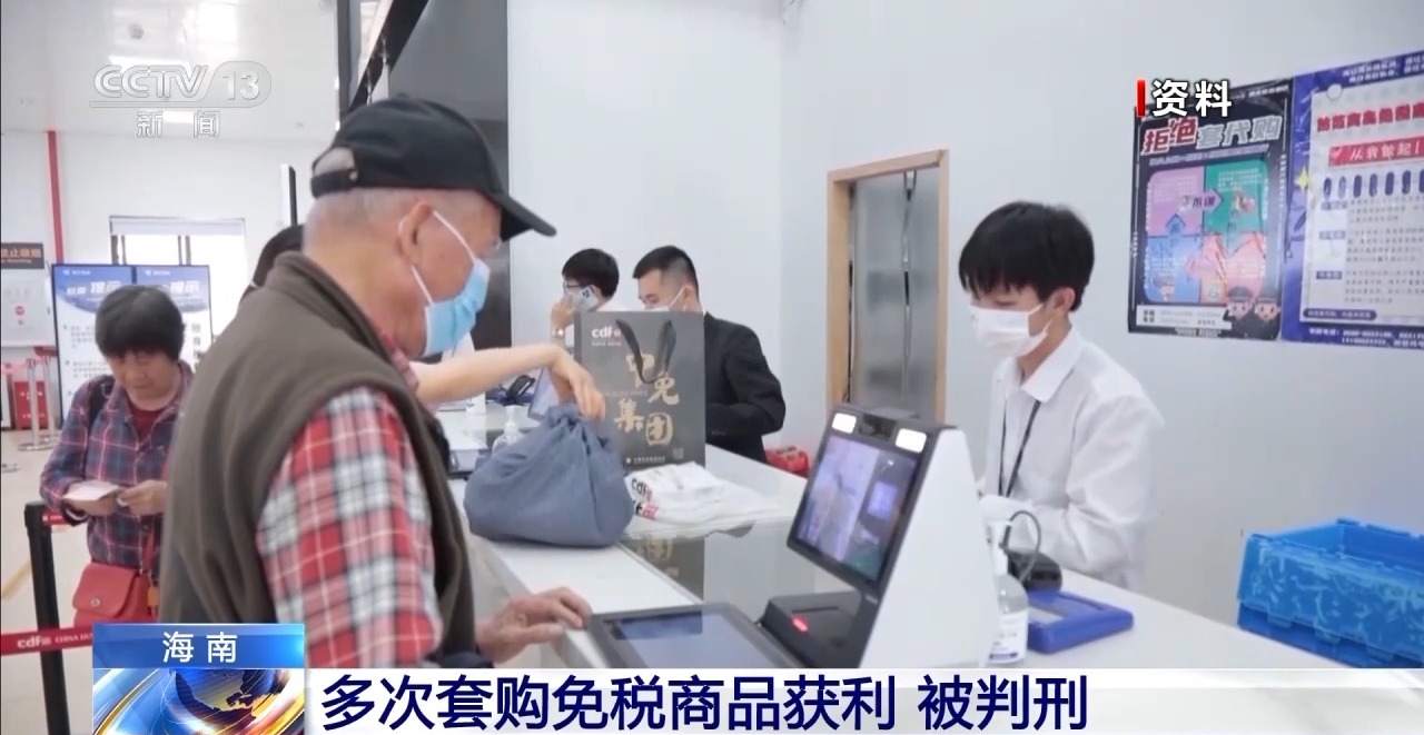 “套购”转卖1227件免税商品 海南一女子被判刑插图1
