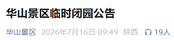 最新！陕西多家景区临时闭园