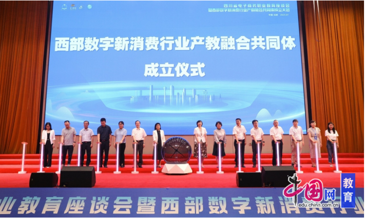 政行企校共筑数字经济人才新引擎 西部数字新消费产教融合共同体在成都成立