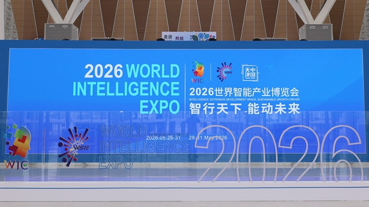 探馆2026世界智能产业博览会