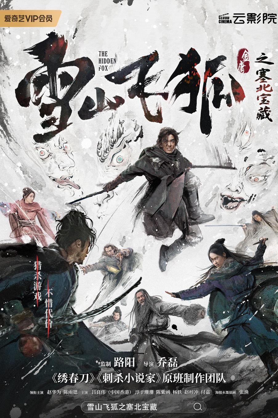 爱奇艺出品雪山飞狐之塞北宝藏7月15日全网上线