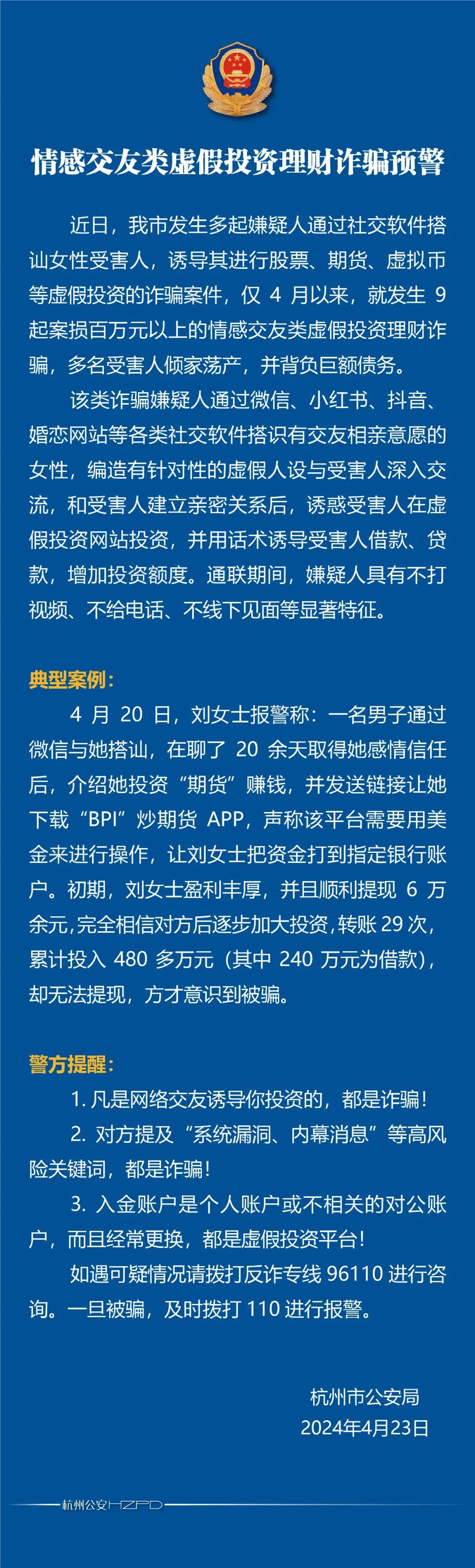 杭州女子被搭讪，损失480万！警方发布紧急预警