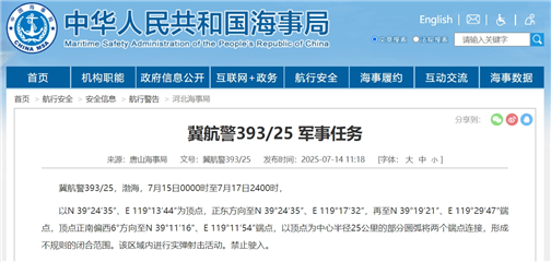 重要航行提醒！渤海特定区域将开展实弹演习活动 严禁任何船只进入
