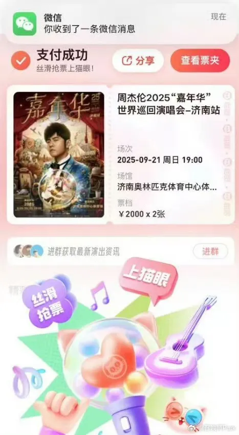 抢到周杰伦演唱会门票后被强制退票！猫眼深夜回应：赔偿200元代金券插图1