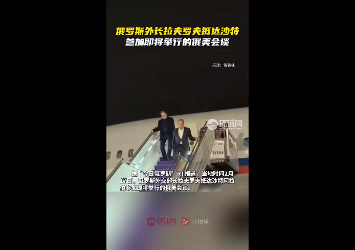 俄罗斯外长拉夫罗夫抵达沙特，参加即将举行的俄美会谈