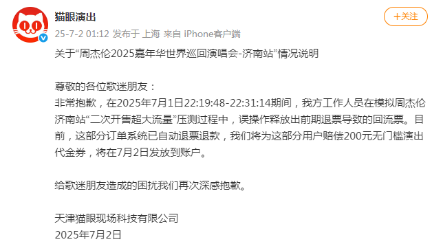 猫眼就误放周杰伦演唱会回流票致歉，补偿方案公布插图